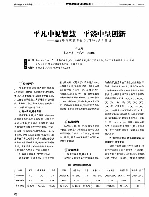 平凡中见智慧 平淡中呈创新——2011年重庆高考数学(理科)试卷评析