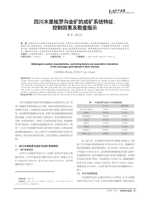 四川木里梭罗沟金矿的成矿系统特征、控制因素及勘查指示