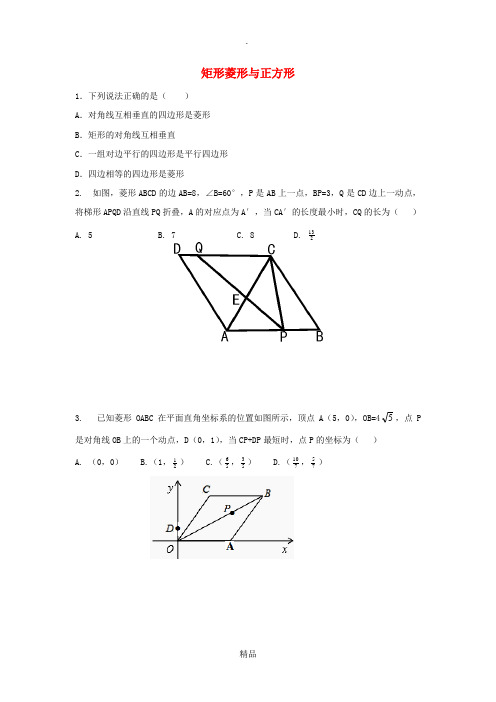 中考数学 考前小题狂做 专题25 矩形菱形与正方形(含解析)