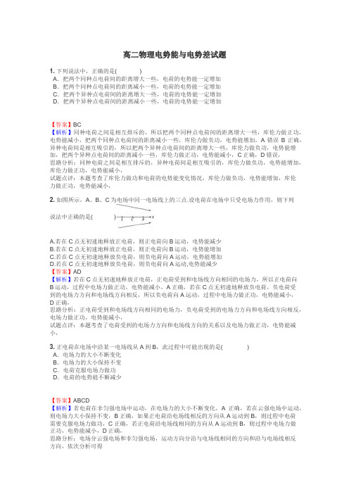 高二物理电势能与电势差试题
