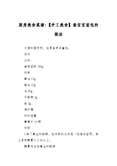 厨房美食菜谱:【手工美食】蚕宝宝面包的做法_0