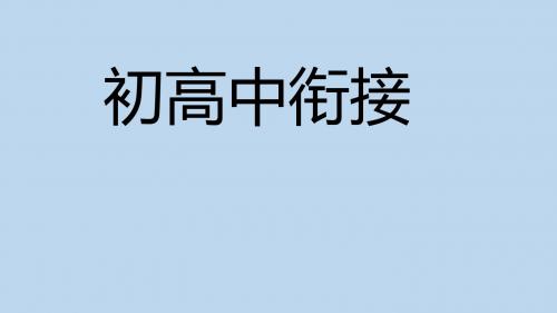 高一语文《初高中知识衔接》 课件 (共52张PPT)