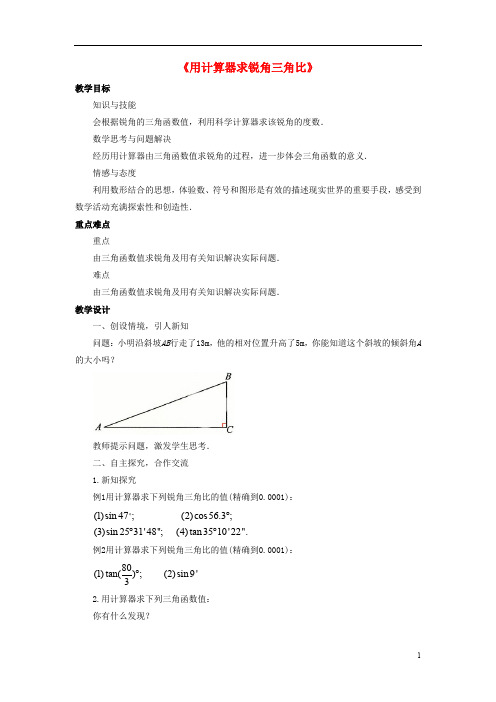 九年级数学上册 第二章 解直角三角形 2.3《用计算器求锐角三角比》教案 (新版)青岛版