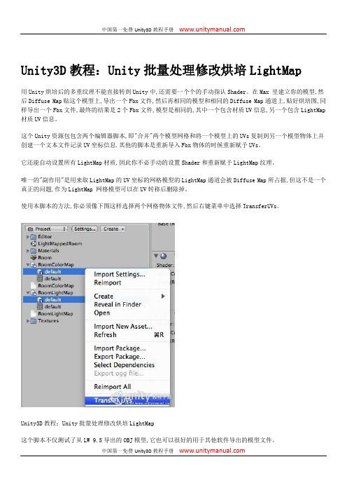 Unity3D教程：Unity批量处理修改烘培LightMap
