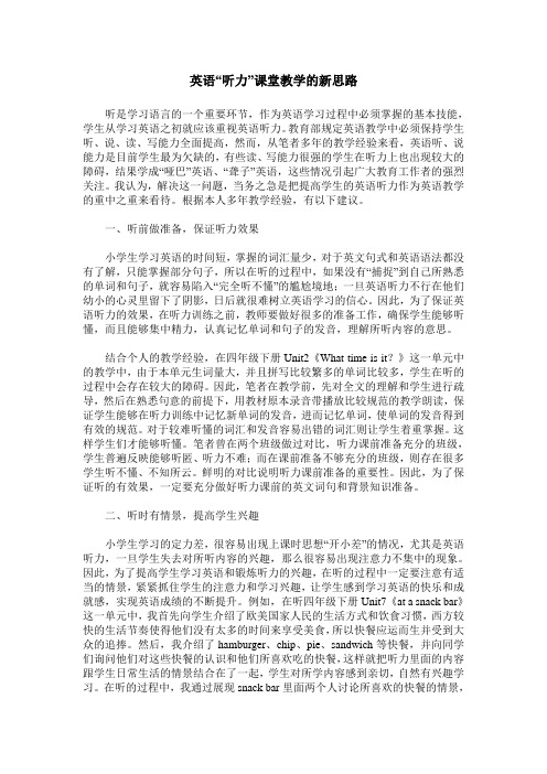 英语“听力”课堂教学的新思路