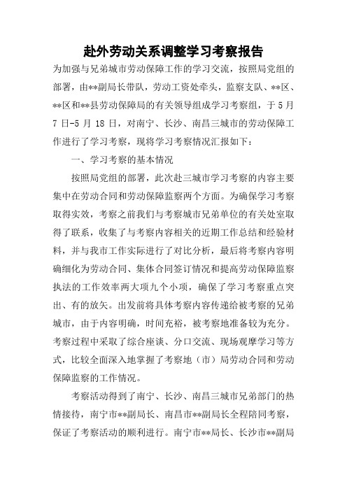 赴外劳动关系调整学习考察报告 