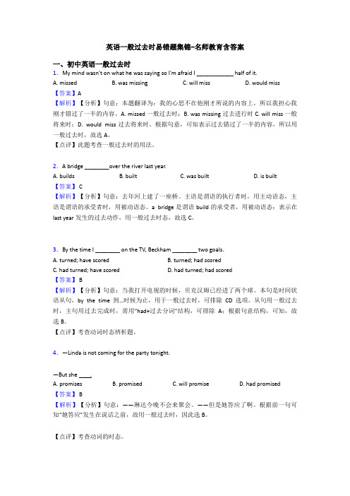 英语一般过去时易错题集锦-名师教育含答案