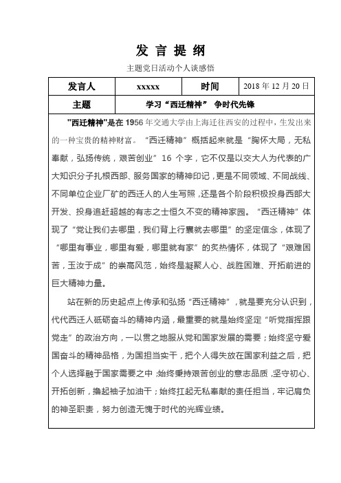 学习“西迁精神” 争时代先锋发言提纲