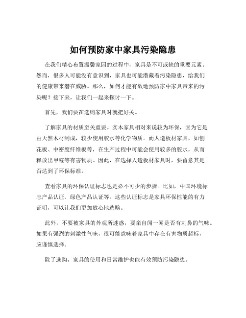 如何预防家中家具污染隐患