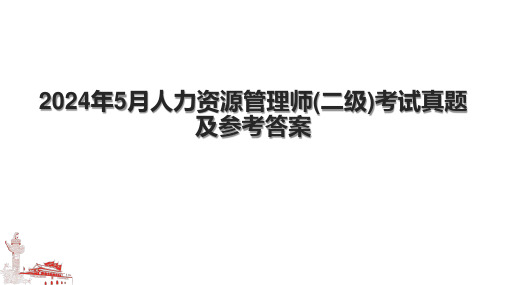 2024年5月人力资源管理师(二级)考试真题及参考答案