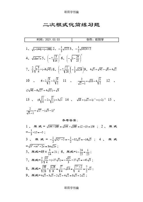 二次根式化简练习题之欧阳学创编