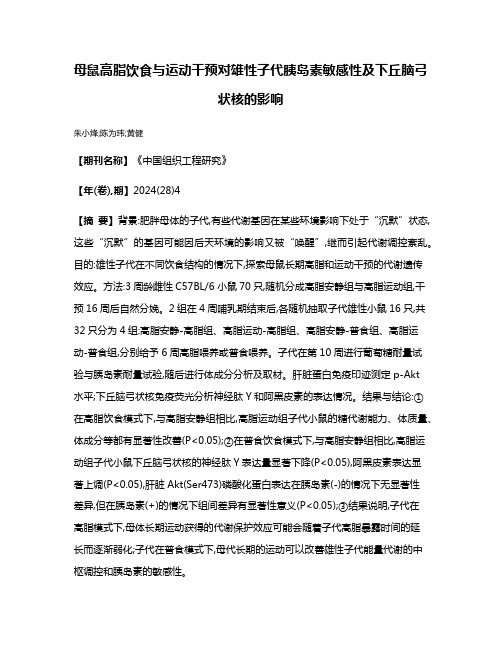 母鼠高脂饮食与运动干预对雄性子代胰岛素敏感性及下丘脑弓状核的影响