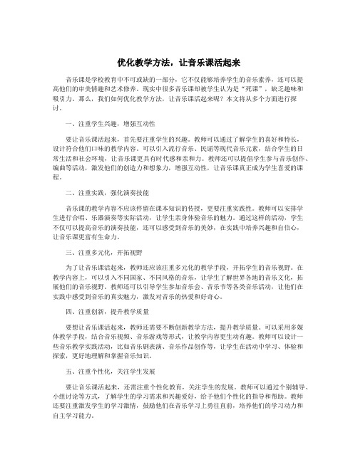 优化教学方法,让音乐课活起来