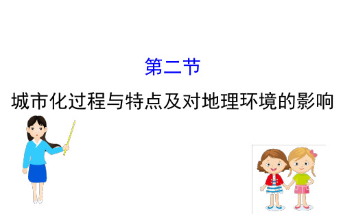 高三一轮复习地理(人教版)课件：6.2城市化过程与特点及对地理环境的影响 (共81张PPT)