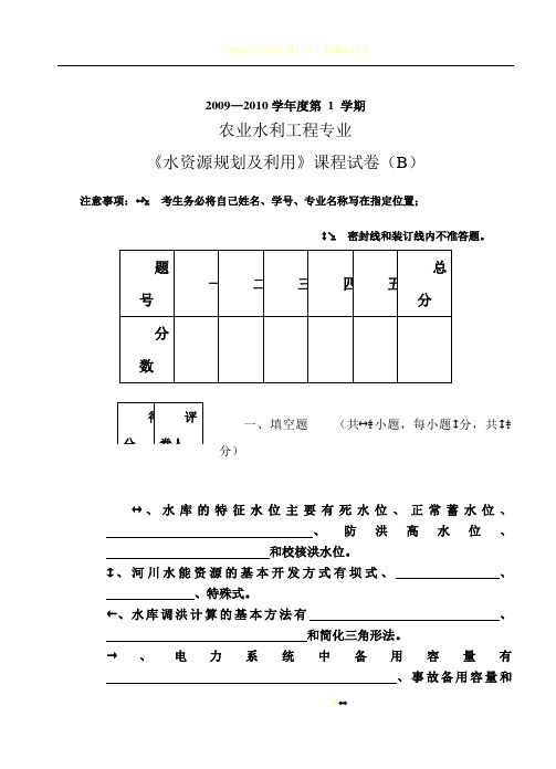 农业水利工程水资源规划及利用试卷B