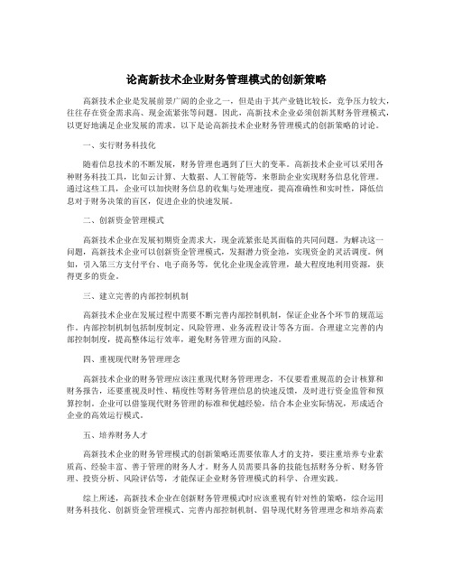 论高新技术企业财务管理模式的创新策略