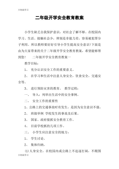 【K12学习】二年级开学安全教育教案