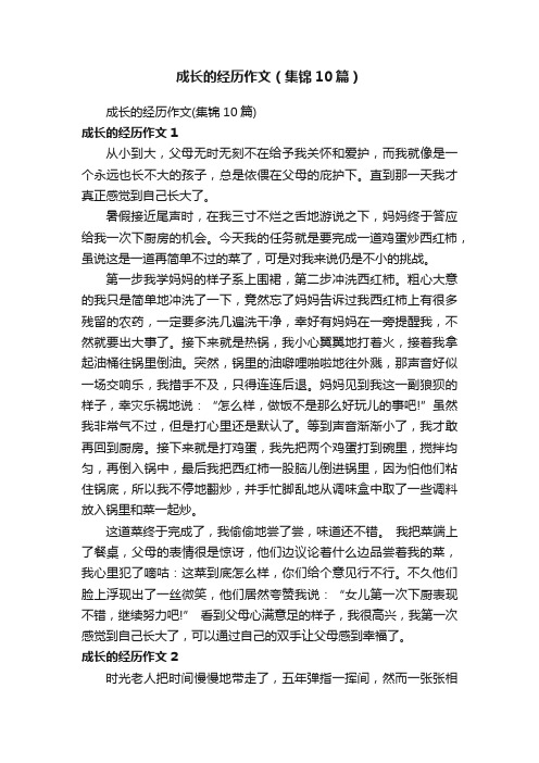 成长的经历作文（集锦10篇）