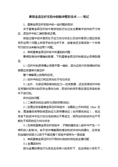 霍普金森压杆实验中的脉冲整形技术——笔记