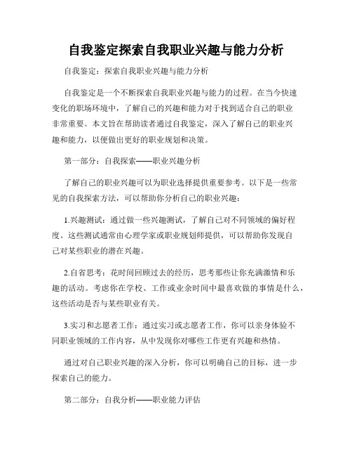 自我鉴定探索自我职业兴趣与能力分析