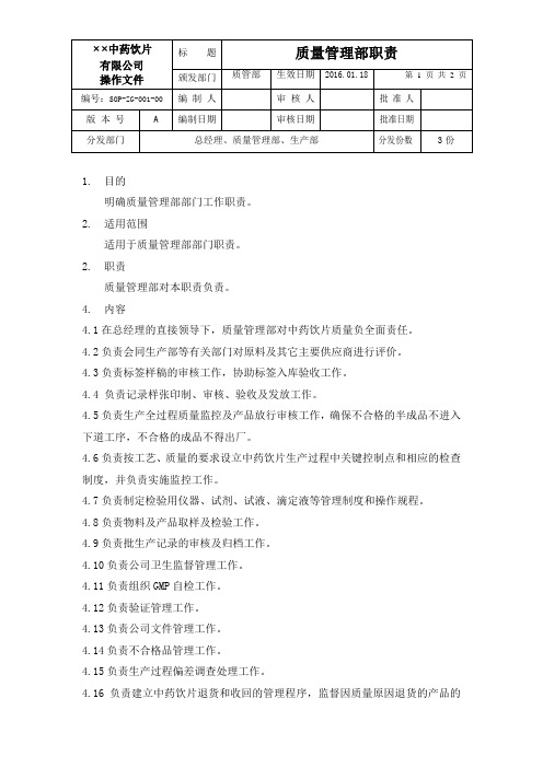 中药质量管理部职责