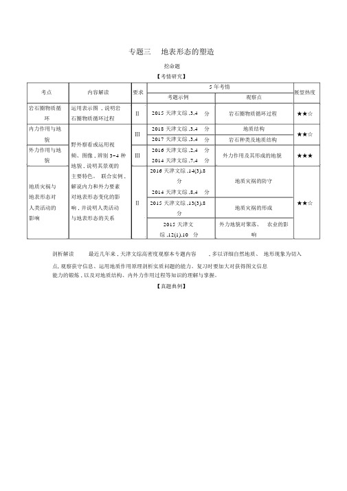 (5年高考3年模拟A版)天津市2020年高考地理总复习专题三地表形态的塑造学案(含解析)