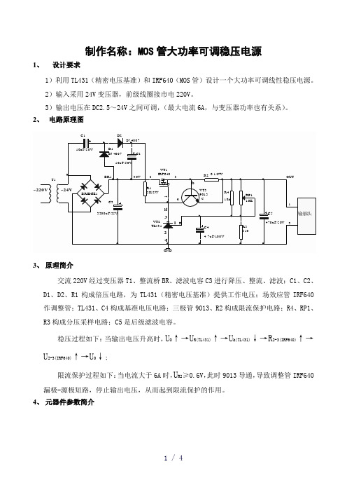 MOS管大功率可调稳压电源