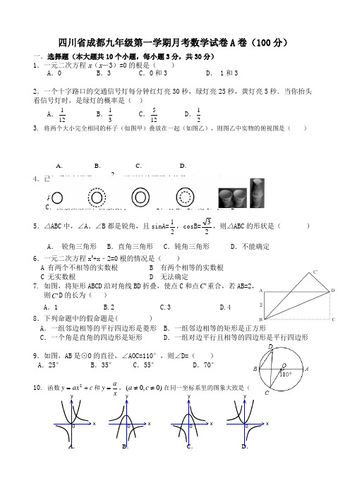 四川省学校九年级第一学期月考数学试卷有答案