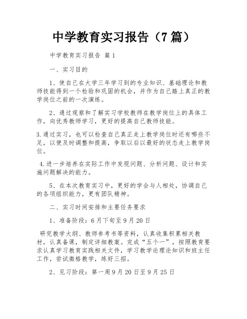 中学教育实习报告(7篇)