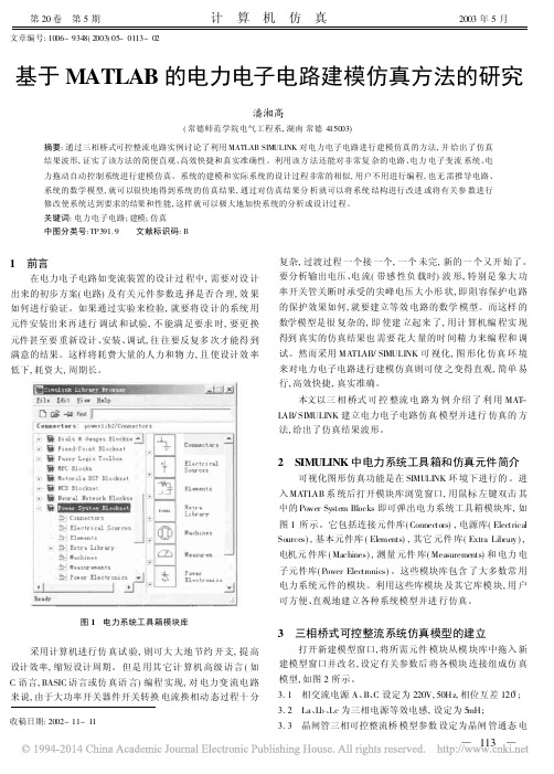 基于 MATLAB 的电力电子电路建模仿真方法的研究