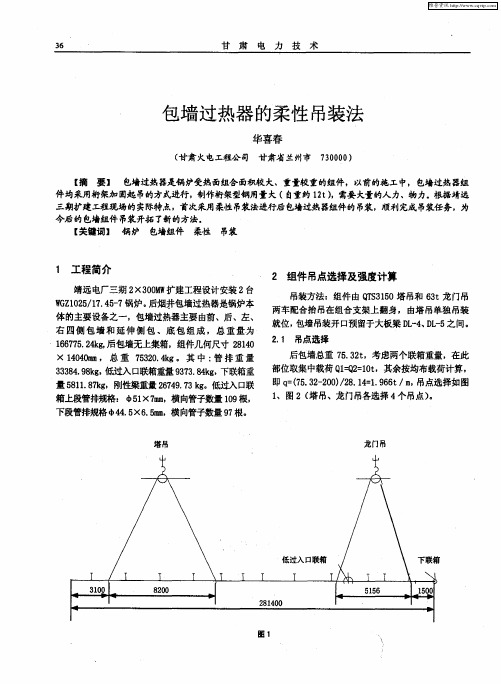 包墙过热器的柔性吊装法