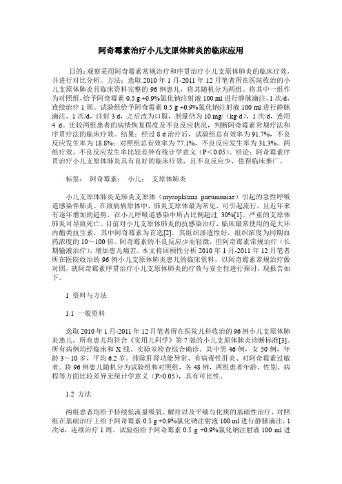 阿奇霉素治疗小儿支原体肺炎的临床应用