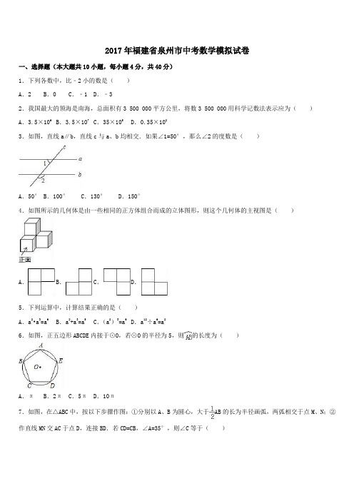 福建省泉州市2017年中考数学模拟试卷(Word版,附答案)