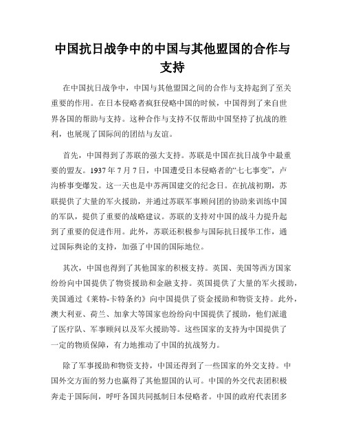 中国抗日战争中的中国与其他盟国的合作与支持