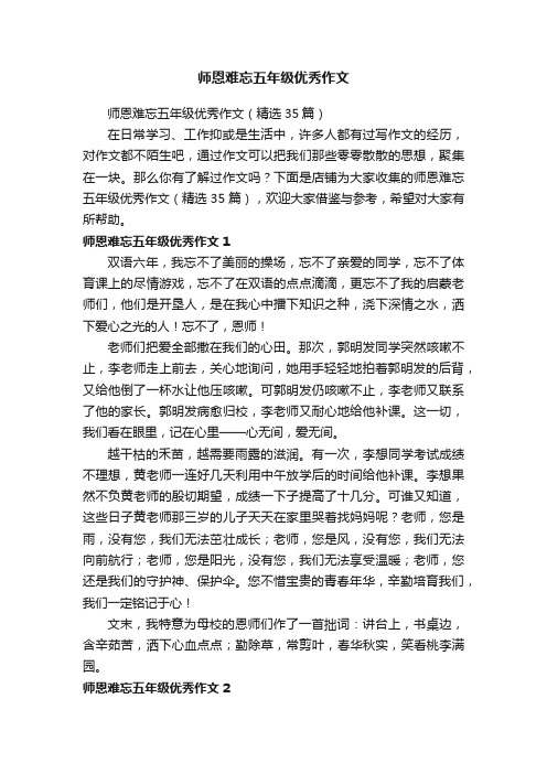 师恩难忘五年级优秀作文