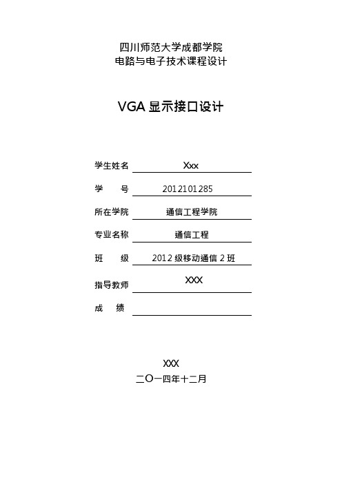 VGA显示接口设计(可编辑修改word版)