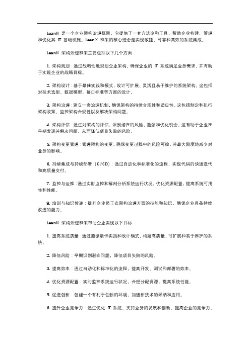 leanix架构治理框架