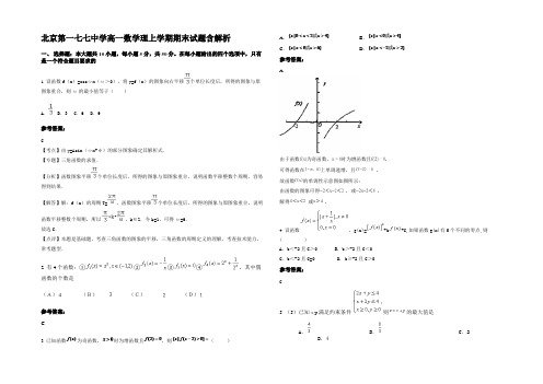 北京第一七七中学高一数学理上学期期末试题含解析