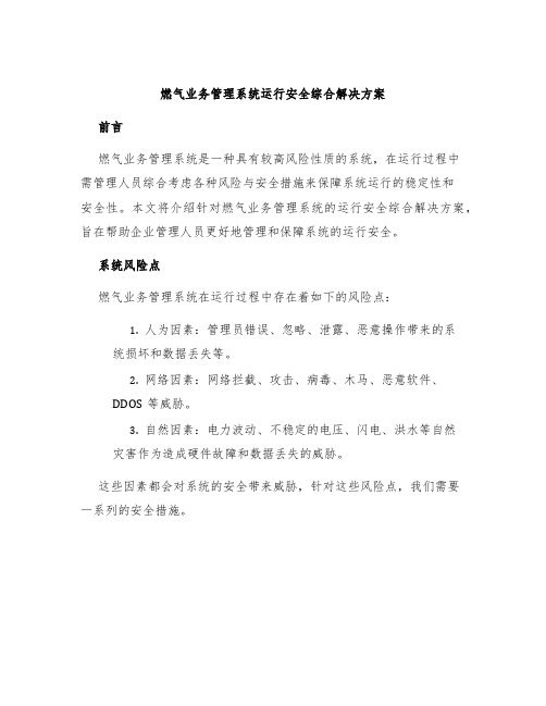 燃气业务管理系统运行安全综合解决方案