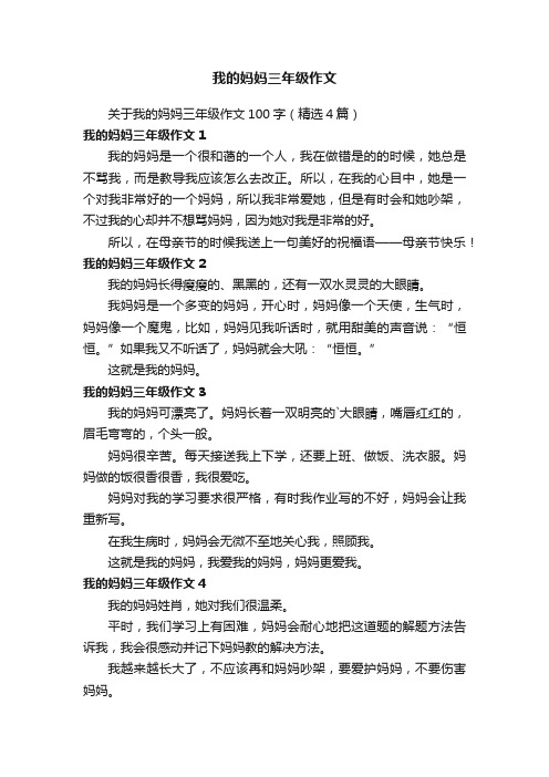 关于我的妈妈三年级作文100字（精选4篇）