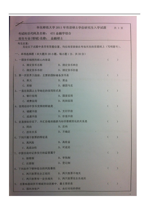 历年华东师范大学431金融学综合考研真题及答案解析