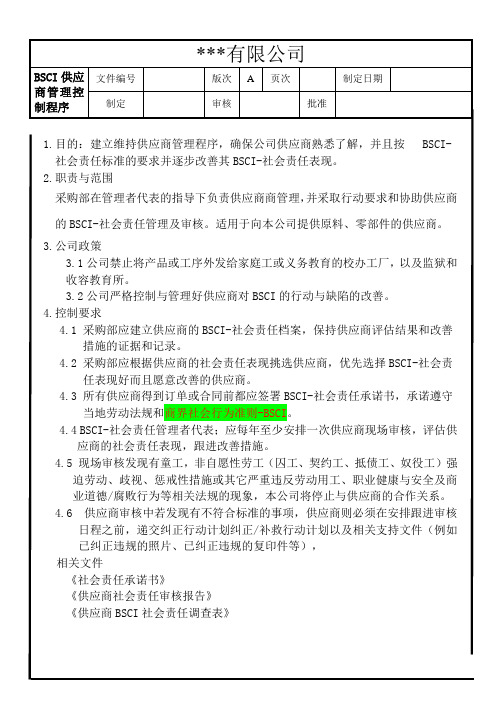 BSCI程序文件-21供应商管理控制程序