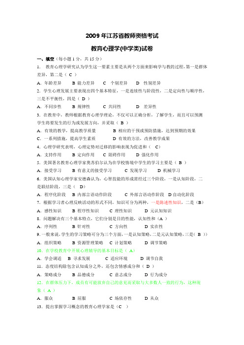 2009江苏教师资格考试中学教学心理学真题试题及答案