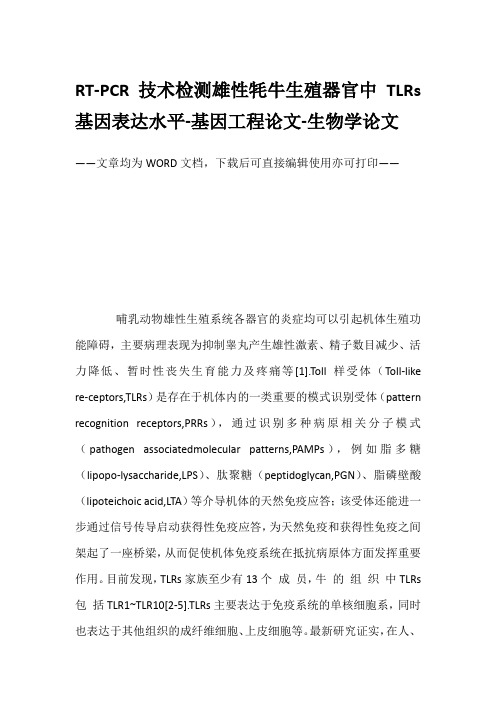 RT-PCR技术检测雄性牦牛生殖器官中TLRs基因表达水平-基因工程论文-生物学论文