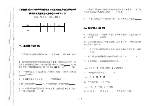 【暑假预习】2019秋季学期综合复习试题精选五年级上学期小学数学期末真题模拟试卷卷(一)-8K可打印