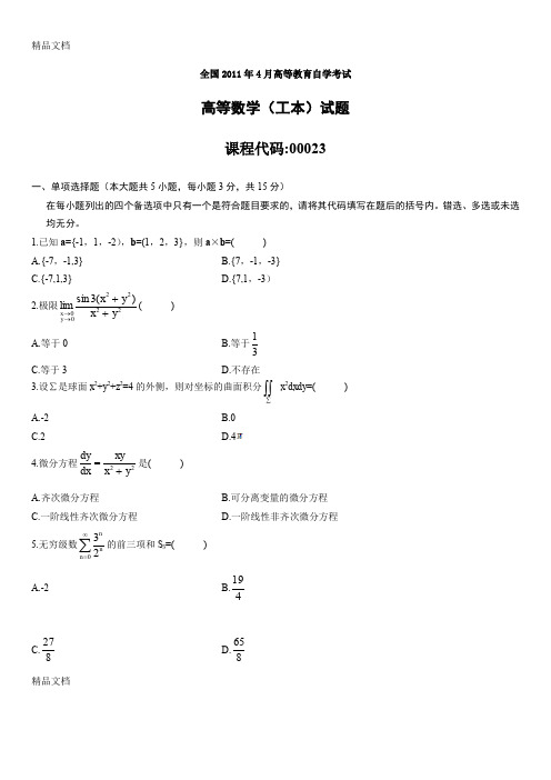 (整理)年4月全国自考高等数学(工本)试题和参考答案.