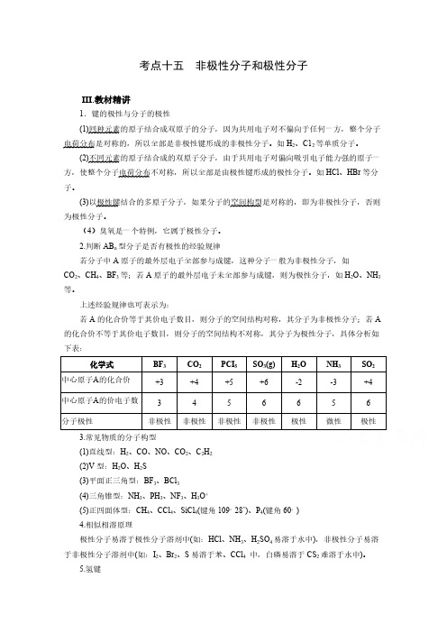 高三化学一轮知识点系列大全：考点十五 非极性分子和极性分子(二) pdf版含解析