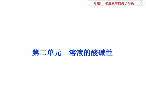 2020版浙江新高考化学选考大一轮复习课件：溶液的酸碱性