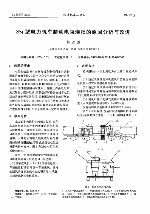 SS4型电力机车制动电阻烧损的原因分析与改进