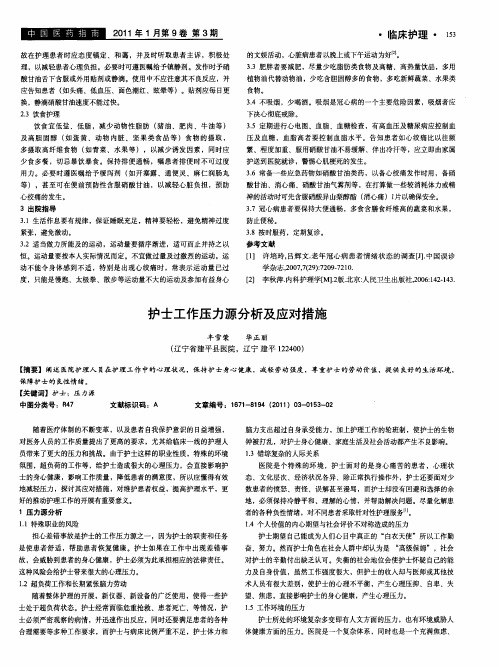 护士工作压力源分析及应对措施